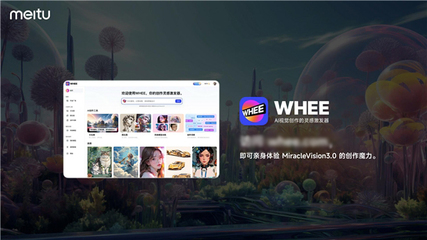 美圖自研視覺大模型3.0發布:助力廣告、電商、游戲、動漫、影視五大行業