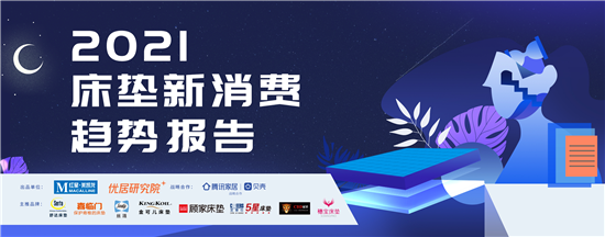 《2021床墊新消費趨勢報告》發(fā)布,大數(shù)據(jù)提醒你床墊5年,就該換新了!