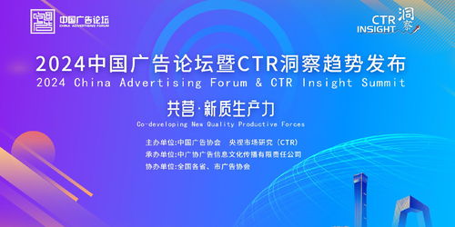 提升新質(zhì)生產(chǎn)力,創(chuàng)新驅(qū)動(dòng)高質(zhì)量發(fā)展 2024中國(guó)廣告論壇暨ctr洞察趨勢(shì)發(fā)布在北京召開(kāi)